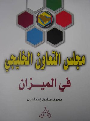 cover image of مجلس التعاون الخليجي في الميزان